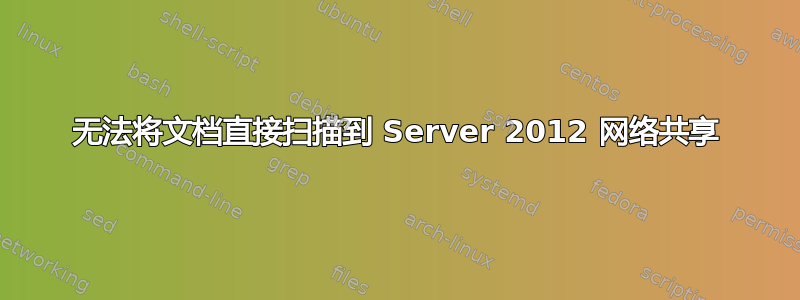 无法将文档直接扫描到 Server 2012 网络共享