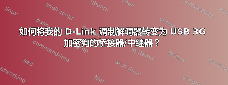 如何将我的 D-Link 调制解调器转变为 USB 3G 加密狗的桥接器/中继器？