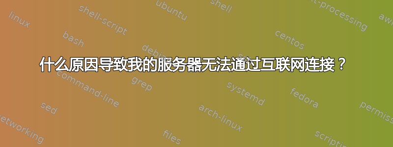 什么原因导致我的服务器无法通过互联网连接？