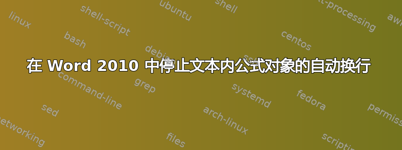 在 Word 2010 中停止文本内公式对象的自动换行