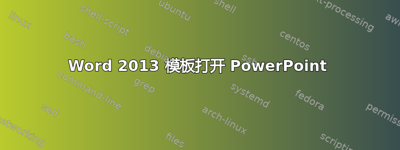 Word 2013 模板打开 PowerPoint