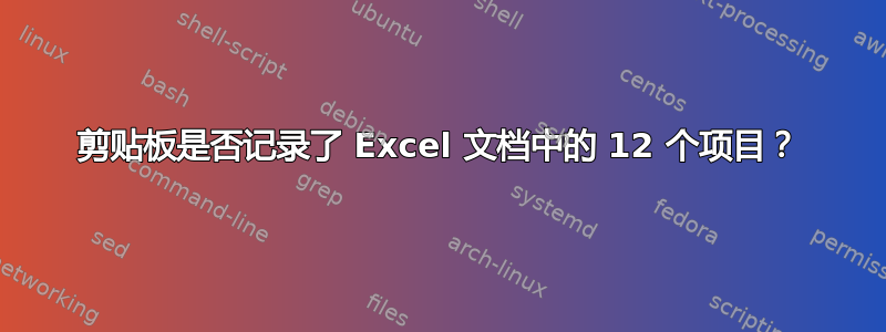 剪贴板是否记录了 Excel 文档中的 12 个项目？