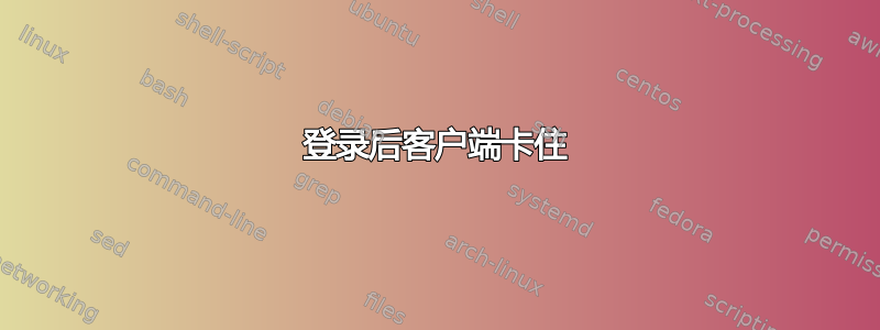 登录后客户端卡住