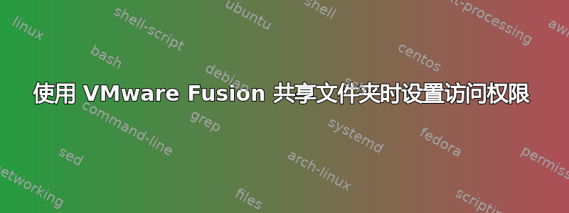 使用 VMware Fusion 共享文件夹时设置访问权限