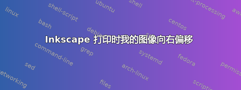 Inkscape 打印时我的图像向右偏移