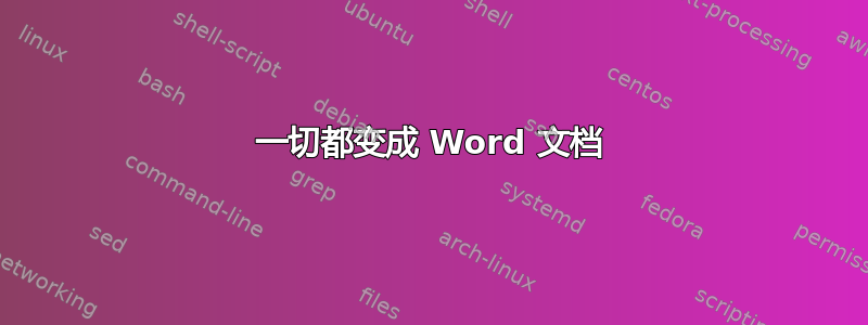 一切都变成 Word 文档