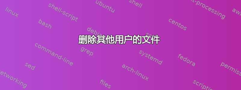 删除其他用户的文件