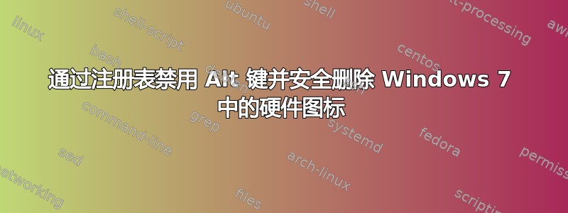 通过注册表禁用 Alt 键并安全删除 Windows 7 中的硬件图标