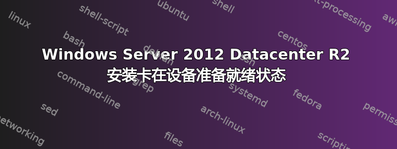 Windows Server 2012 Datacenter R2 安装卡在设备准备就绪状态