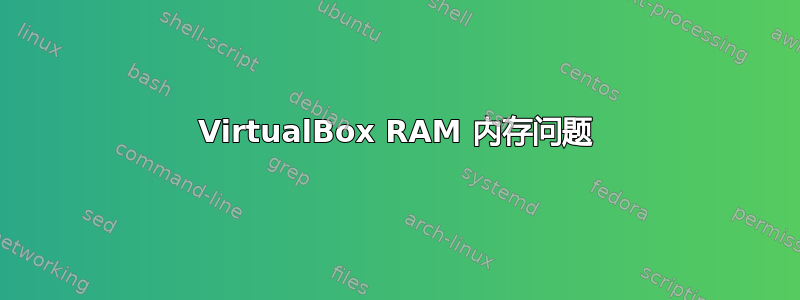 VirtualBox RAM 内存问题