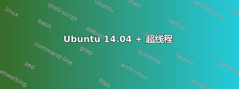 Ubuntu 14.04 + 超线程