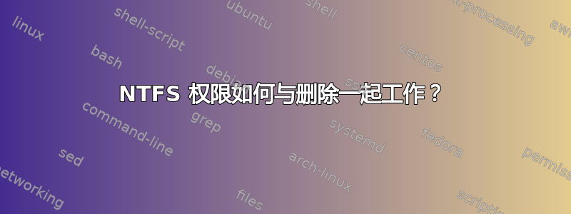 NTFS 权限如何与删除一起工作？