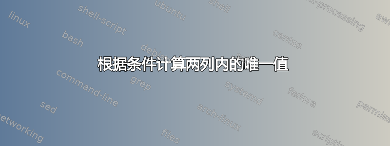 根据条件计算两列内的唯一值