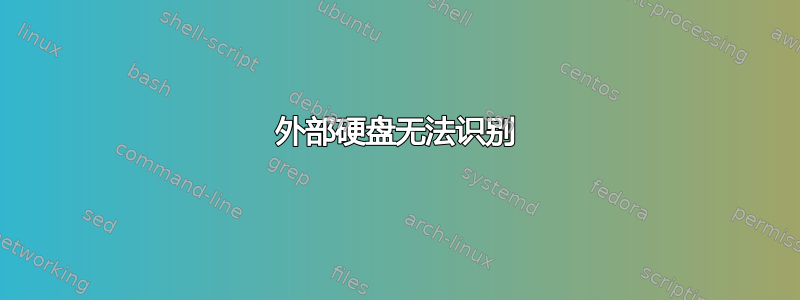 外部硬盘无法识别