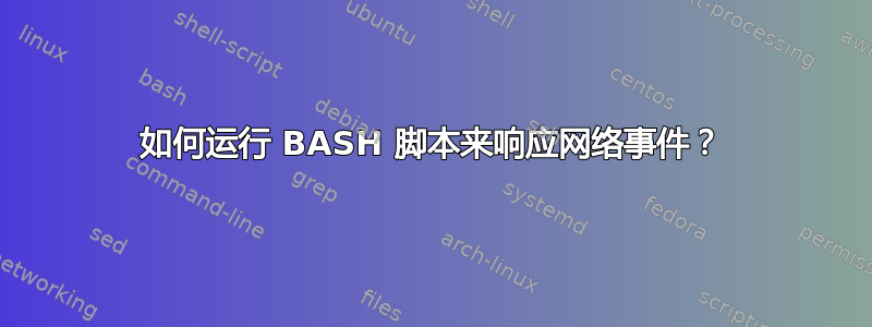 如何运行 BASH 脚本来响应网络事件？