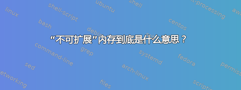 “不可扩展”内存到底是什么意思？