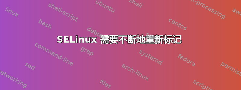 SELinux 需要不断地重新标记