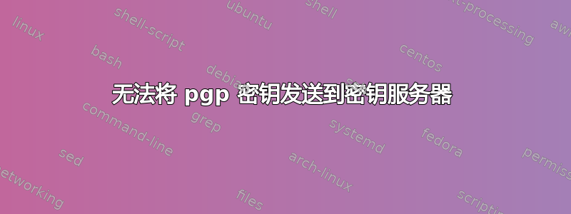 无法将 pgp 密钥发送到密钥服务器