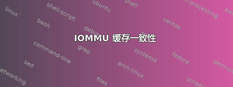 IOMMU 缓存一致性