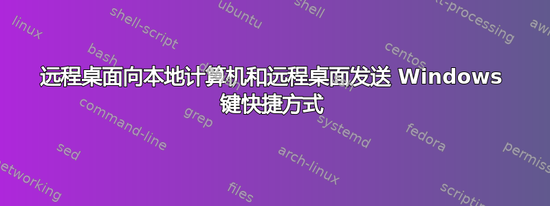 远程桌面向本地计算机和远程桌面发送 Windows 键快捷方式