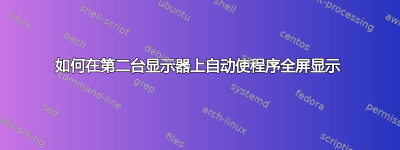 如何在第二台显示器上自动使程序全屏显示