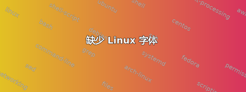 缺少 Linux 字体