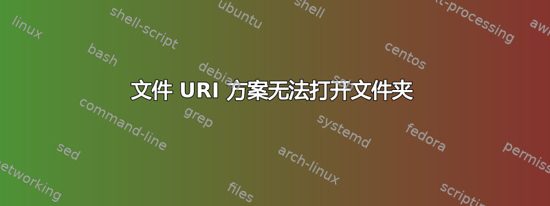 文件 URI 方案无法打开文件夹