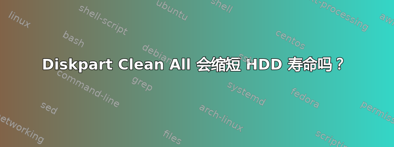 Diskpart Clean All 会缩短 HDD 寿命吗？