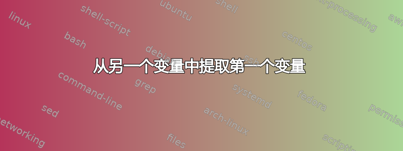 从另一个变量中提取第一个变量