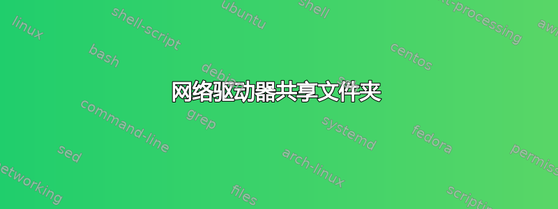 网络驱动器共享文件夹