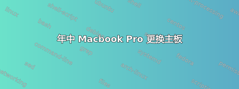 2010 年中 Macbook Pro 更换主板