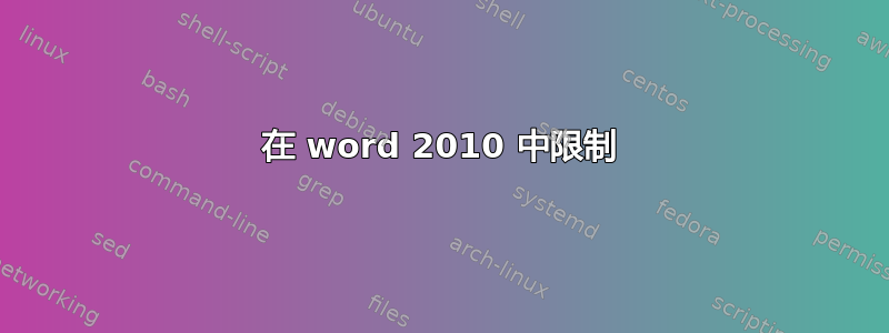 在 word 2010 中限制