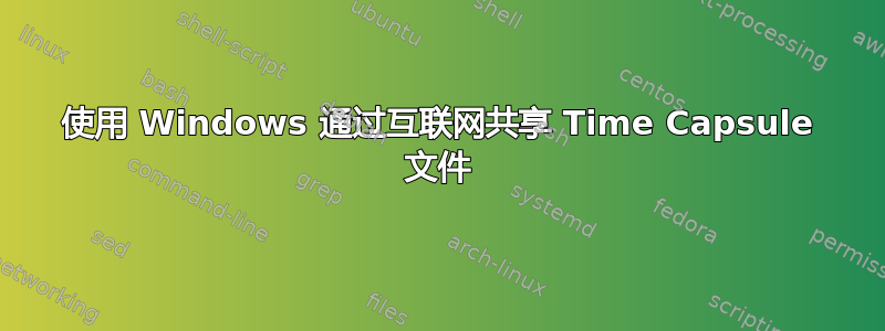 使用 Windows 通过互联网共享 Time Capsule 文件