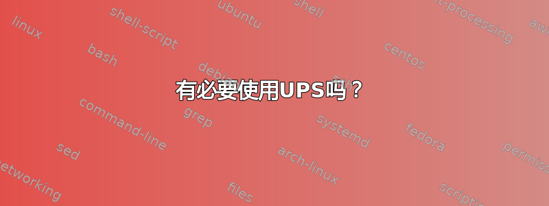 有必要使用UPS吗？