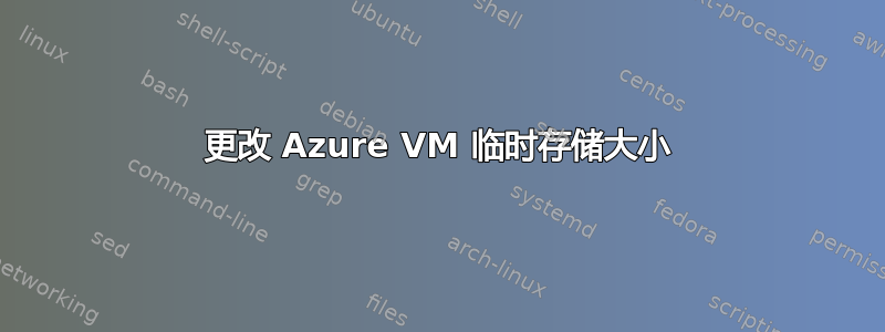 更改 Azure VM 临时存储大小