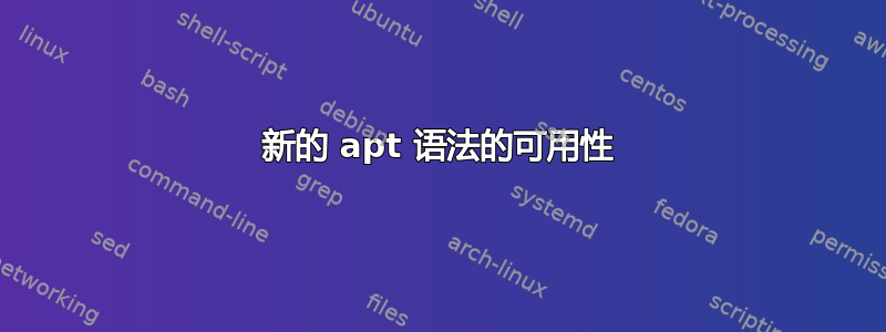 新的 apt 语法的可用性