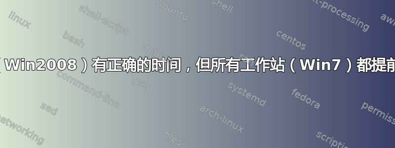 服务器（Win2008）有正确的时间，但所有工作站（Win7）都提前一小时