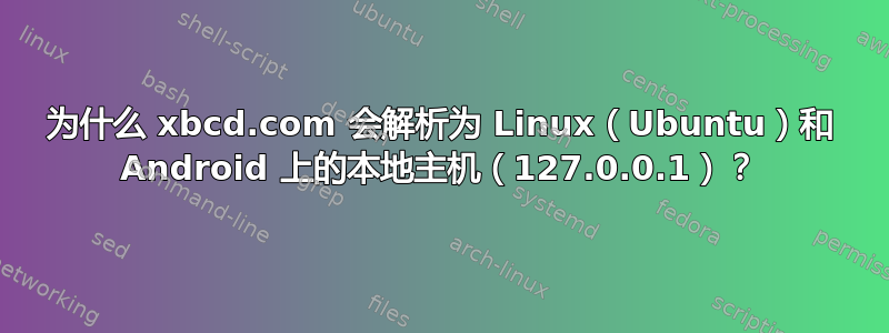 为什么 xbcd.com 会解析为 Linux（Ubuntu）和 Android 上的本地主机（127.0.0.1）？