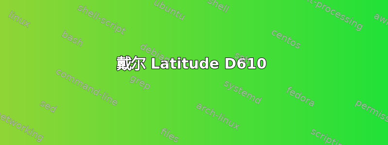 戴尔 Latitude D610