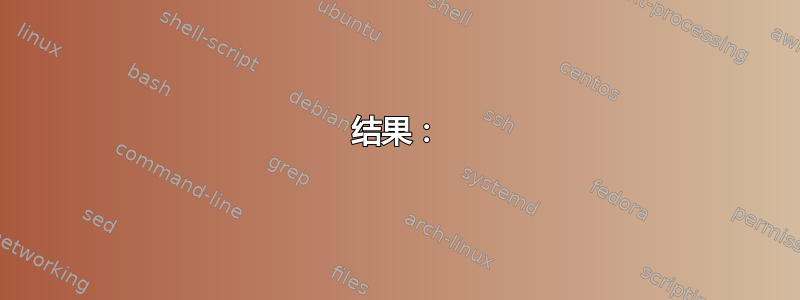 结果：