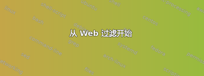 从 Web 过滤开始