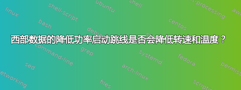 西部数据的降低功率启动跳线是否会降低转速和温度？