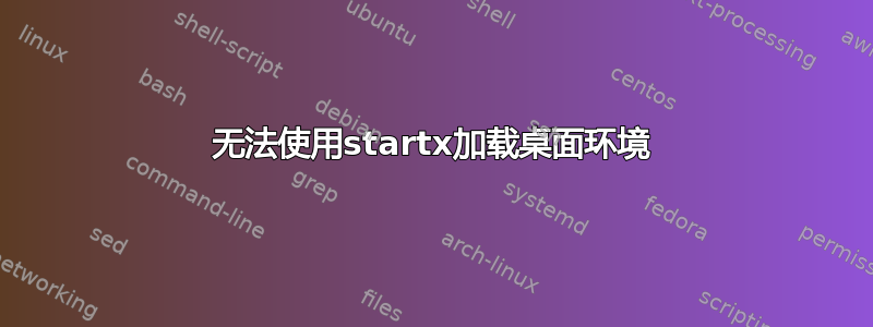 无法使用startx加载桌面环境