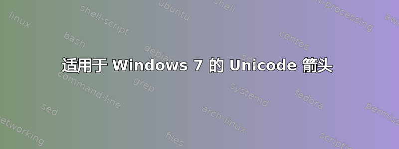 适用于 Windows 7 的 Unicode 箭头