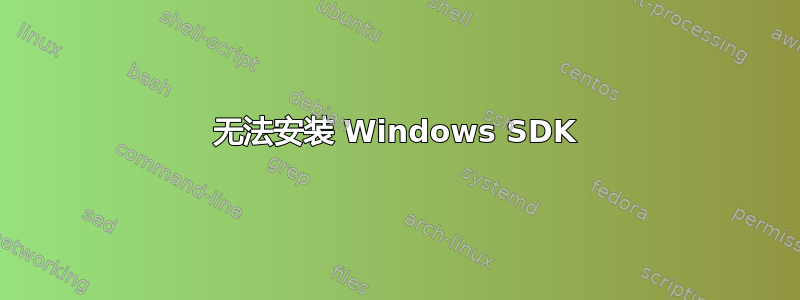 无法安装 Windows SDK