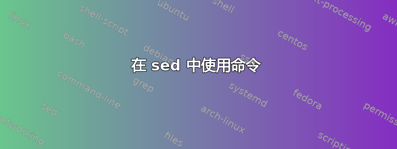 在 sed 中使用命令