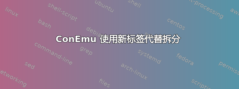 ConEmu 使用新标签代替拆分