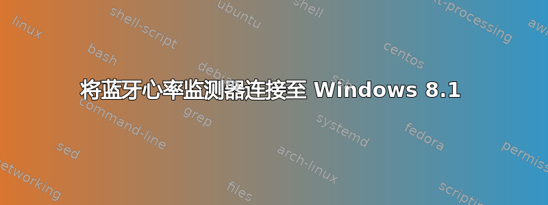 将蓝牙心率监测器连接至 Windows 8.1