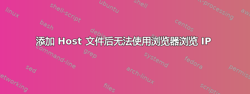 添加 Host 文件后无法使用浏览器浏览 IP