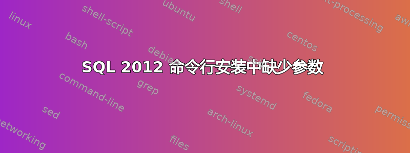 SQL 2012 命令行安装中缺少参数